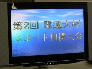 第２回電通杯大 ロボット相撲大会